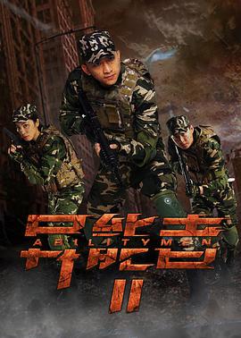 异能者2_配音介绍_思语影戏-评影网
